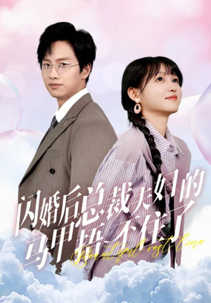 闪婚后总裁夫妇的马甲捂不住了(72集) 闪婚后总裁夫妇的马甲捂不住了(72集)热门了短剧