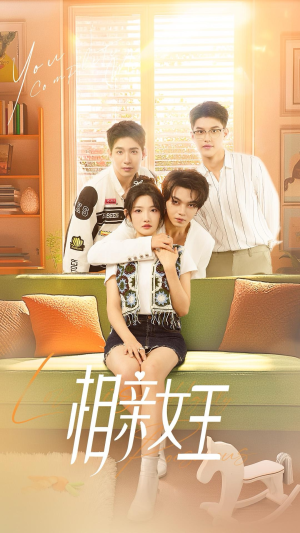 相亲女王（66集）精彩短剧片段