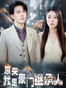 原来我是豪门继承人(100集) 原来我是豪门继承人(100集)短剧爆款推荐