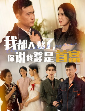 我都入赘了你说我爹是首富(69集) 我都入赘了你说我爹是首富(69集)免费在线看全集