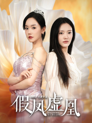 假凤虚凰(60集) 假凤虚凰(60集)短剧免费看
