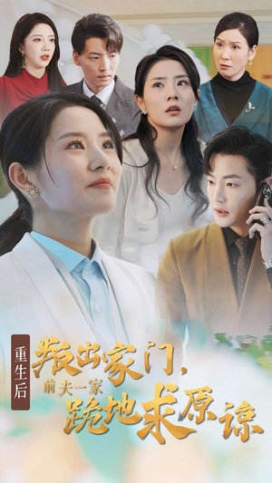 重生后叛出家门前夫一家跪地求原谅（34集）免费看短剧