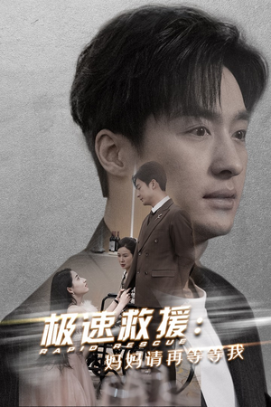 极速救援妈妈请再等等我(43集) 极速救援妈妈请再等等我(43集)短剧在哪个平台
