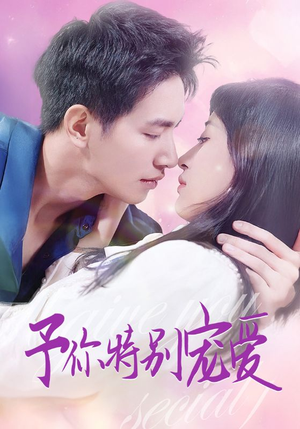 予你特别宠爱(65集) 予你特别宠爱(65集)熬夜追短剧