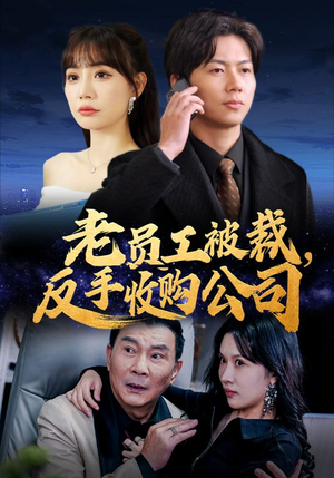 老员工被裁反手收购公司(34集) 老员工被裁反手收购公司(34集)红果免费短剧