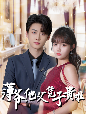 薄爷他父凭子贵啦(99集) 薄爷他父凭子贵啦(99集)免费版