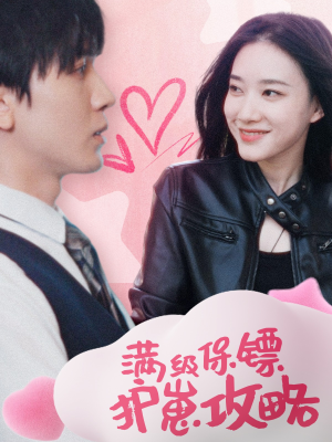 保镖过家家（49集）短剧在哪里看