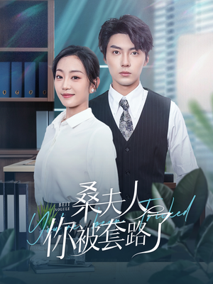 桑夫人你被套路了(97集) 桑夫人你被套路了(97集)原创精彩短剧