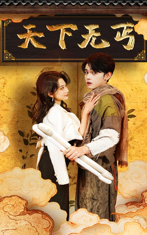 天下无丐(60集) 天下无丐(60集)精彩短剧分享