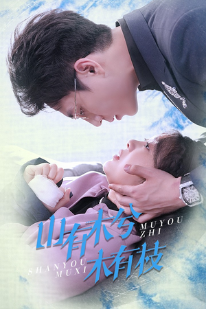 山有木兮木有枝（60集）河马免费短剧