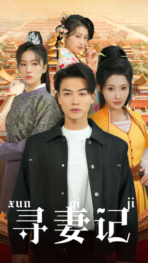 寻妻记(52集) 寻妻记(52集)一口气看完
