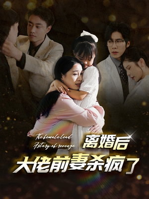 离婚后大佬前妻杀疯了(40集) 离婚后大佬前妻杀疯了(40集)短剧分享剧集