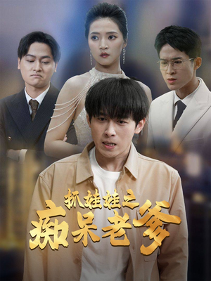 抓娃娃之痴呆老爹(59集) 抓娃娃之痴呆老爹(59集)红果免费短剧