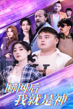 断网后我就是神(30集) 断网后我就是神(30集)大结局完美收官