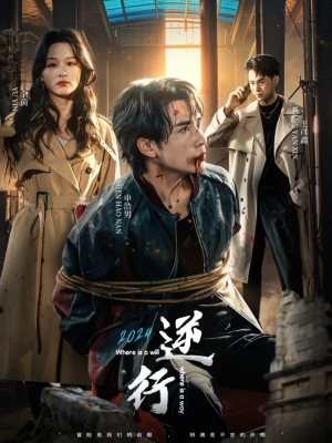 逆行(83集) 逆行(83集)一起追短剧