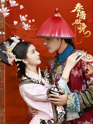 春墙欲晚(72集) 春墙欲晚(72集)西瓜短剧免费看