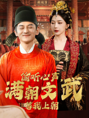 偷听心声,满朝文武等我上朝(79集) 偷听心声,满朝文武等我上朝(79集)热门了短剧