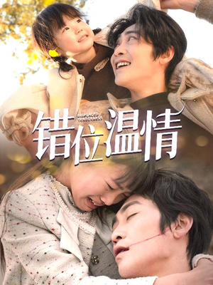 错位温情(30集) 错位温情(30集)短剧也太好看了