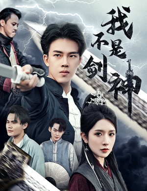 我不是剑神(61集) 我不是剑神(61集)经典回顾免费看