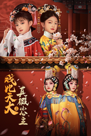 戏比天大之真假小公主(60集) 戏比天大之真假小公主(60集)好看短剧推荐