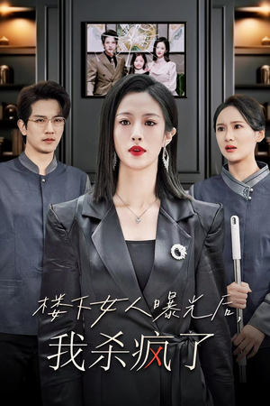 楼下女人曝光后我杀疯了(35集) 楼下女人曝光后我杀疯了(35集)精彩短剧又来了