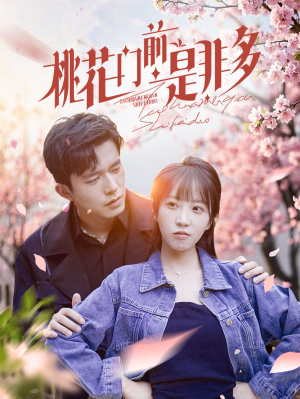 桃花门前是非多(87集) 桃花门前是非多(87集)高分推荐免费看