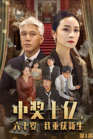 中奖十亿,六十岁我重获新生(46集) 中奖十亿,六十岁我重获新生(46集)在哪个平台能看