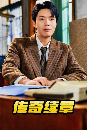传奇续章（83集）最火爆的短剧