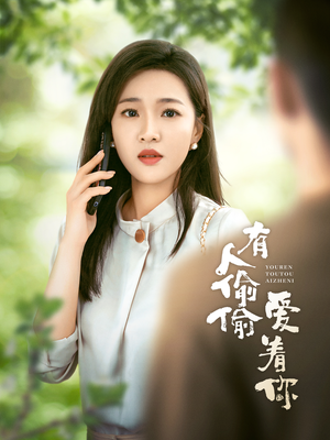 有人偷偷爱着你(72集) 有人偷偷爱着你(72集)快来看短剧