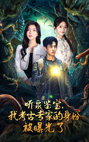 听泉鉴宝,我考古专家的身份被曝光了(62集) 听泉鉴宝,我考古专家的身份被曝光了(62集)全剧免费观看