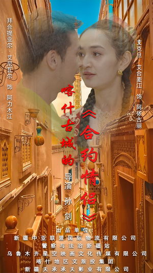 .喀什古城的合约情侣(119集) .喀什古城的合约情侣(119集)免费看短剧