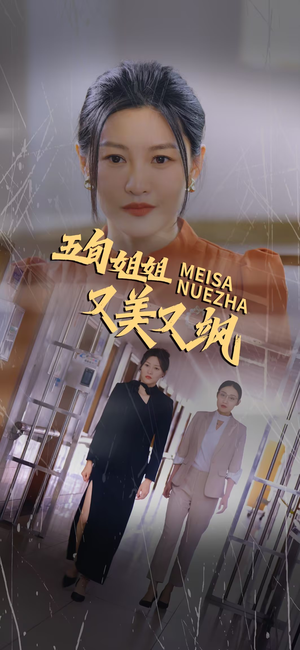 五旬姐姐又美又飒（35集）集免费看短剧