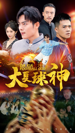 大夏球神（55集）免费短剧片段
