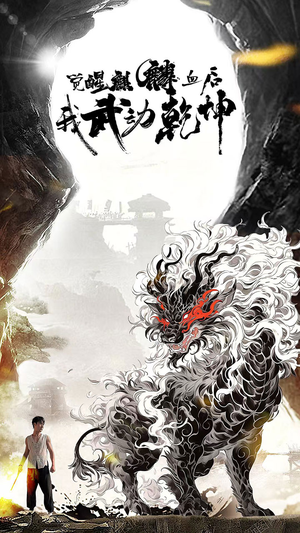 觉醒麒麟血后我武动乾坤(50集) 觉醒麒麟血后我武动乾坤(50集)精彩短剧热播