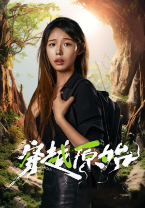 穿越原始(41集) 穿越原始(41集)好看到停不下来