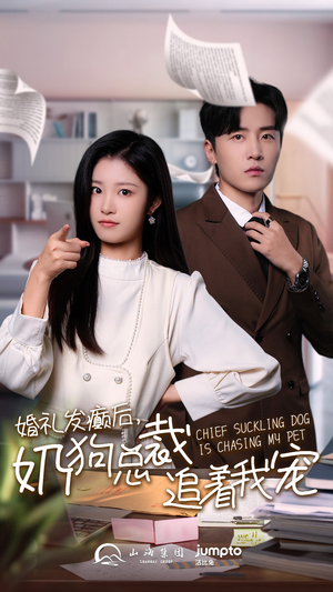 婚礼发癫后奶狗总裁追着我宠(80集) 婚礼发癫后奶狗总裁追着我宠(80集)在线播放