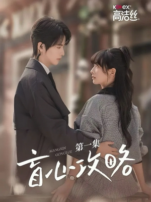 盲心攻略(3集) 盲心攻略(3集)追短剧太上头了