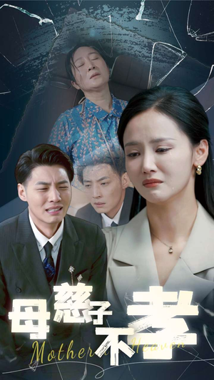 母慈子不孝（30集）越看越好看短剧