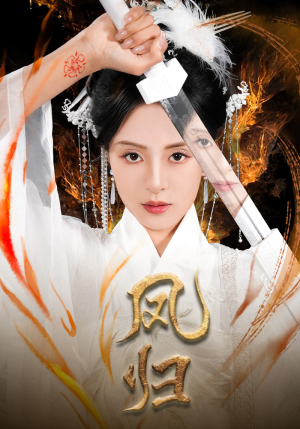 凤归（64集）免费全集短剧