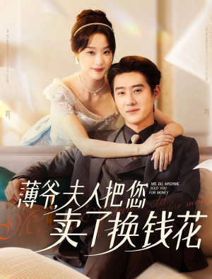 薄爷夫人把您卖了换钱花了(80集) 薄爷夫人把您卖了换钱花了(80集)古装热门短剧
