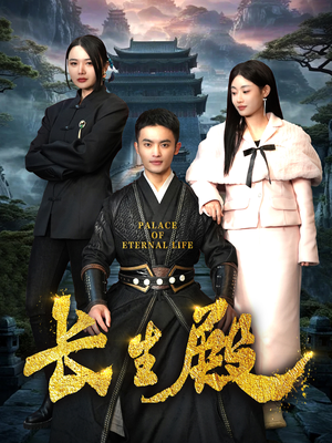 长生殿（75集）解说文案