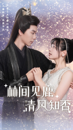 林间见鹿清风知否（62集）最火爆的短剧