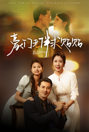 豪门老伴求贴贴(30集) 豪门老伴求贴贴(30集)短剧