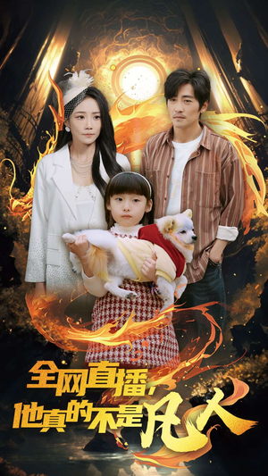 全网直播他真的不是凡人(45集) 全网直播他真的不是凡人(45集)短剧追到爽
