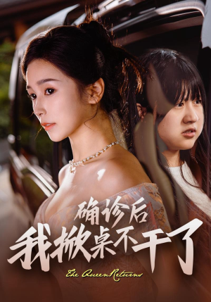 确诊后我掀桌不干了(60集) 确诊后我掀桌不干了(60集)流畅播放免费看