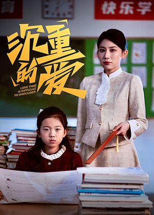 沉重的爱（34集）短剧全集更精彩