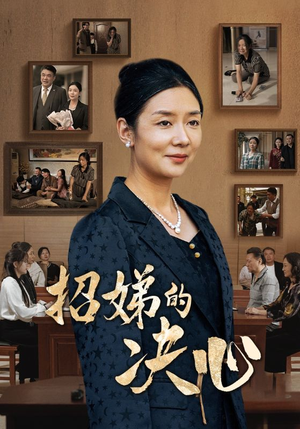 招娣的决心（30集）免费看全集