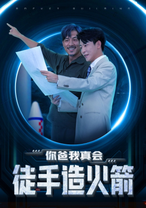 你爸我真会徒手造火箭(72集) 你爸我真会徒手造火箭(72集)火爆短剧推荐