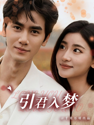 引君入梦(75集) 引君入梦(75集)甜宠短剧推荐