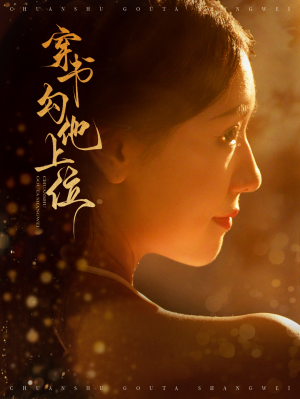 穿书勾他上位（90集）热门短剧推荐